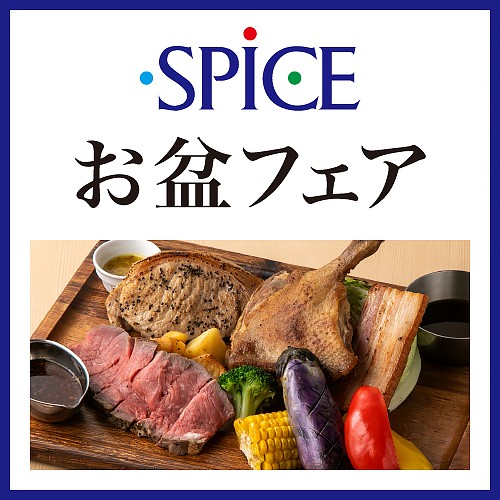 ＜8F レストラン街「スパイス」＞お盆フェア